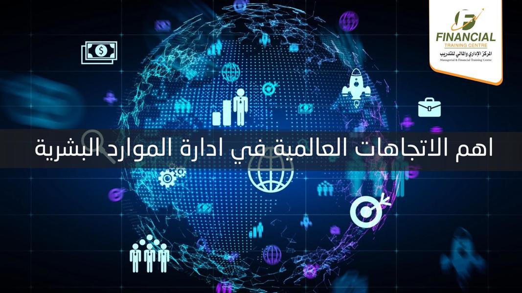 أهم الاتجاهات العالمية في إدارة الموارد البشرية 2025
