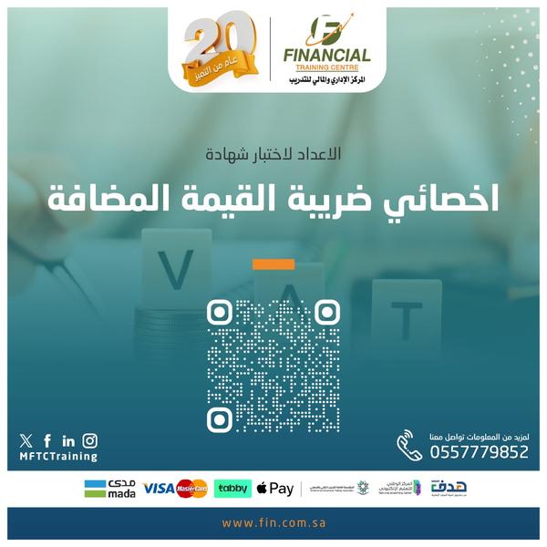 اخصائي ضريبة القيمة المضافة