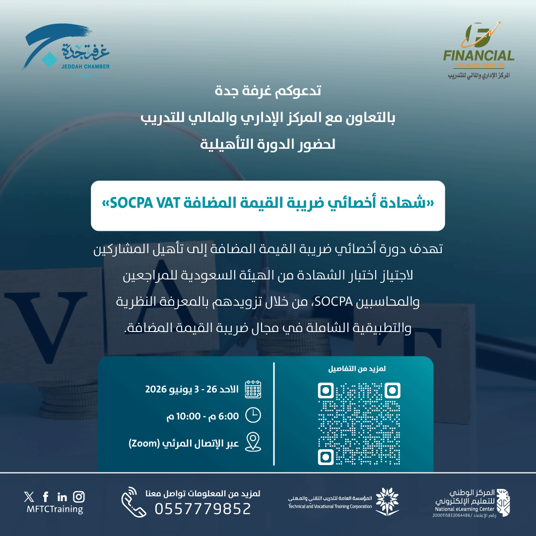 SOCPA VAT Specialist Certificate - دورة تدريبية