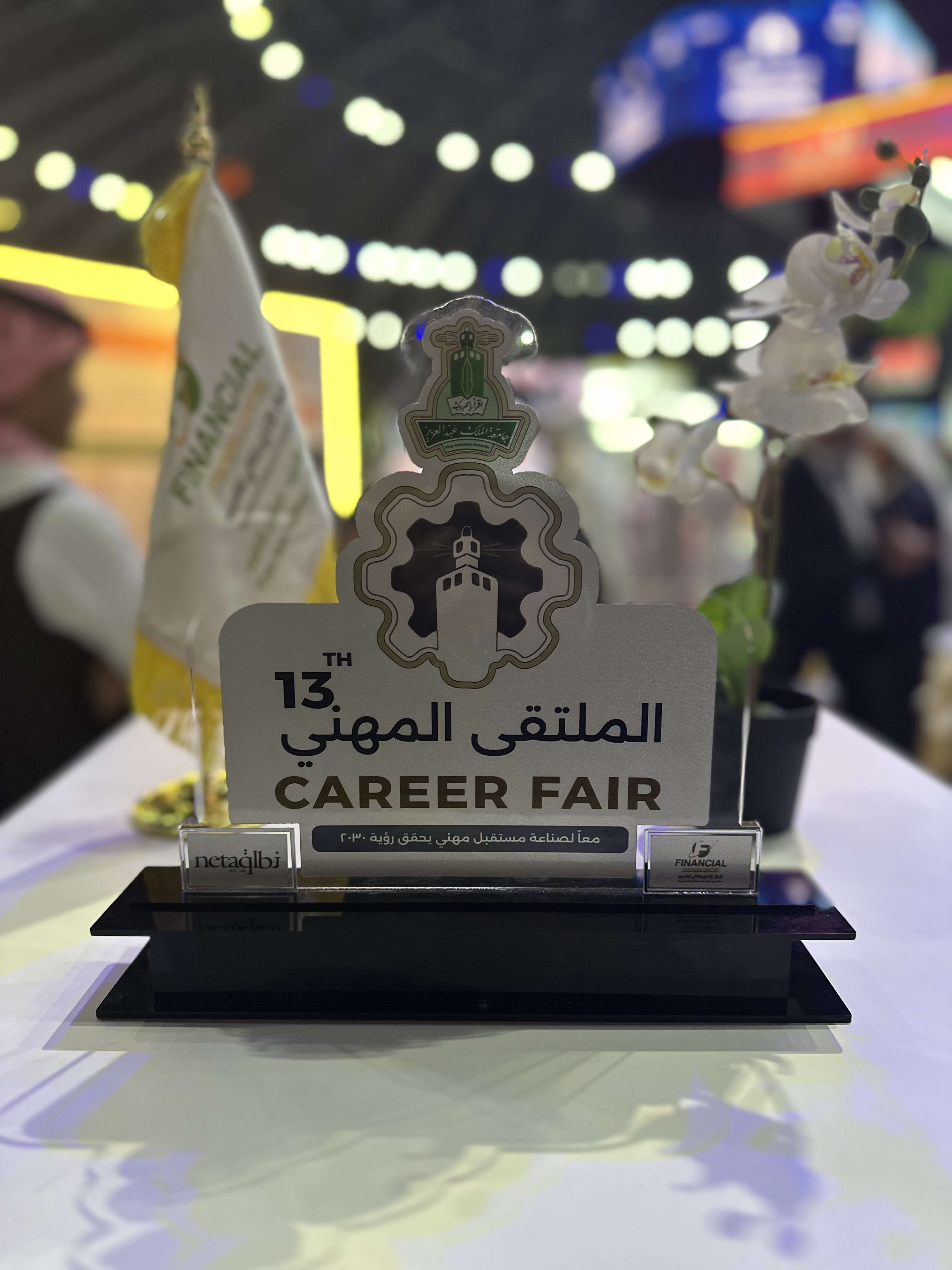 اختُتمت فعاليات الملتقى المهني الثالث عشر بجامعة الملك عبدالعزيز